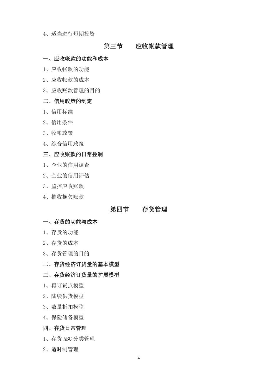 《企業(yè)信用調(diào)查與評(píng)估》教學(xué)大綱